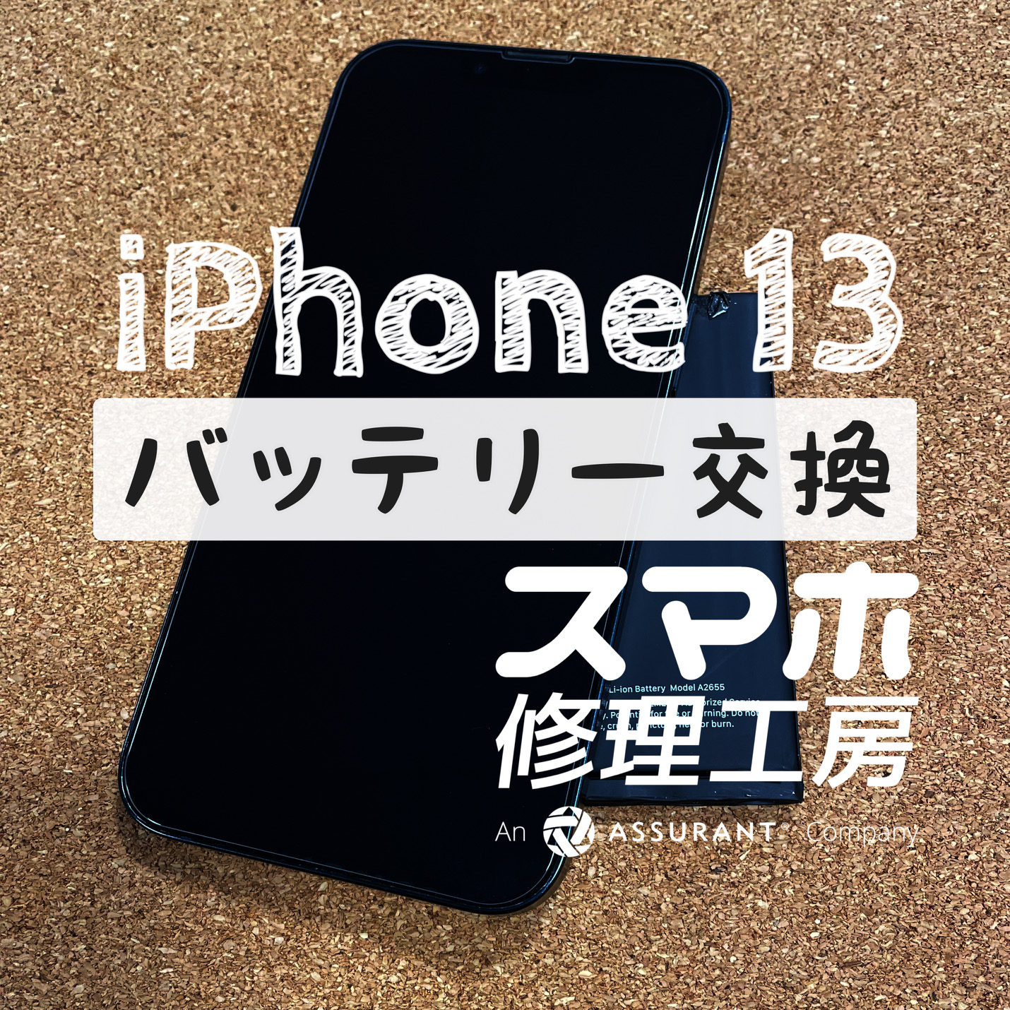 お昼休憩時にはもう電池がギリギリ…iPhone 13のバッテリーを交換しました！【スマホ修理工房イオン飯田店】